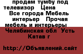 продам тумбу под телевизор › Цена ­ 1 500 - Все города Мебель, интерьер » Прочая мебель и интерьеры   . Челябинская обл.,Усть-Катав г.
